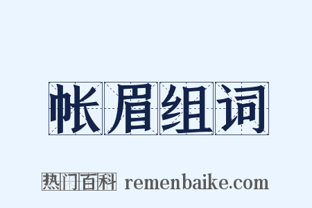 帐眉组词是什么意思的图片
